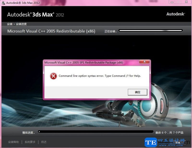 為什么安裝3Dmax2012失敗?解決辦法-2 為什么安裝3Dmax2012失敗?解決辦法-2