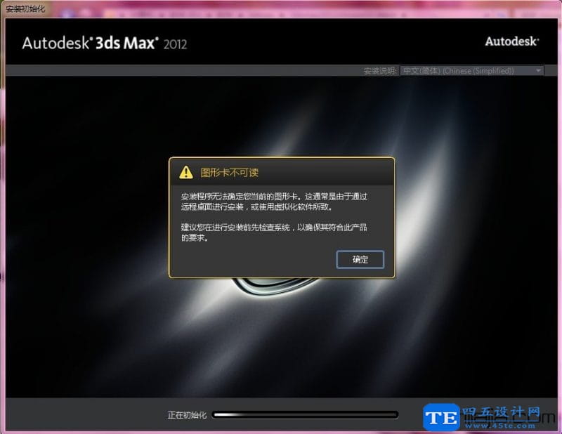 為什么安裝3Dmax2012失敗?解決辦法-1 為什么安裝3Dmax2012失敗?解決辦法-1