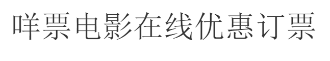 阿里媽媽靈動(dòng)體-免費(fèi)商用字體-1 阿里媽媽靈動(dòng)體-免費(fèi)商用字體-1